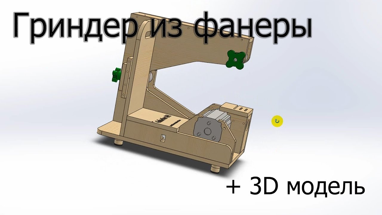 Гриндер из фанеры + 3D модель