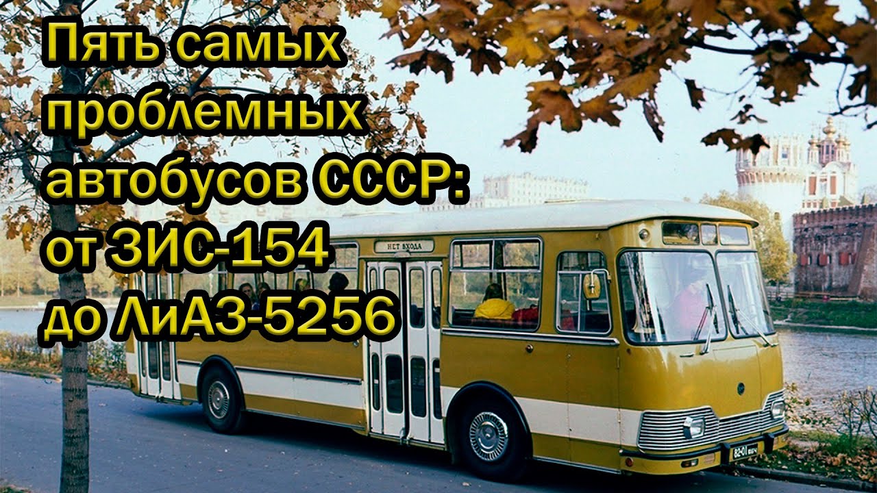 Пять самых проблемных автобусов СССР: от ЗИС 154 до ЛиАЗ 5256