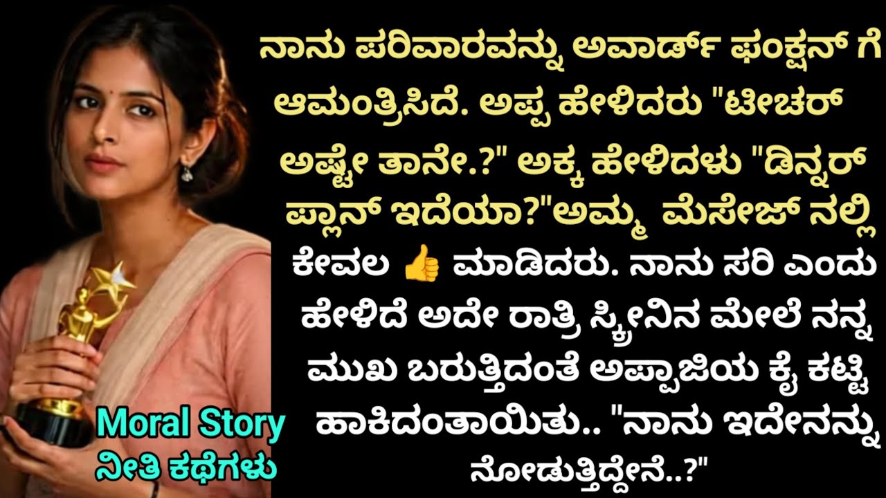 Moral Story | ಅಪ್ಪ ನಾನು 