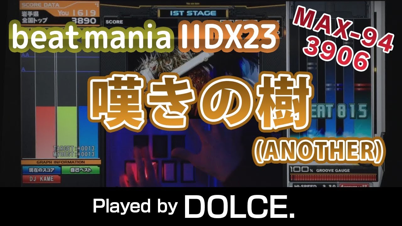 嘆きの樹 (A) MAX-94 [3906] / played by DOLCE. / beatmania IIDX23 copula [手元付き]