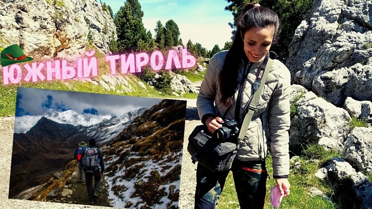 Италия, Южный Тироль [часть2] ~ Г. Сельва-Ди-Вал-Гардена💚🤍💖