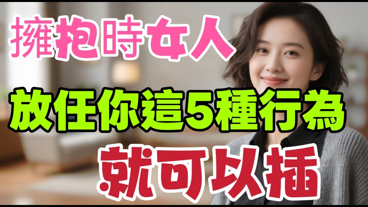 擁抱時，女人放任你這5種行為，就是愛你如命了，千萬別不懂。｜  #擁抱 #女人 #愛你如命 #身體語言 #信任 #防備 #背後擁抱 #小腹接觸 #吻脖子