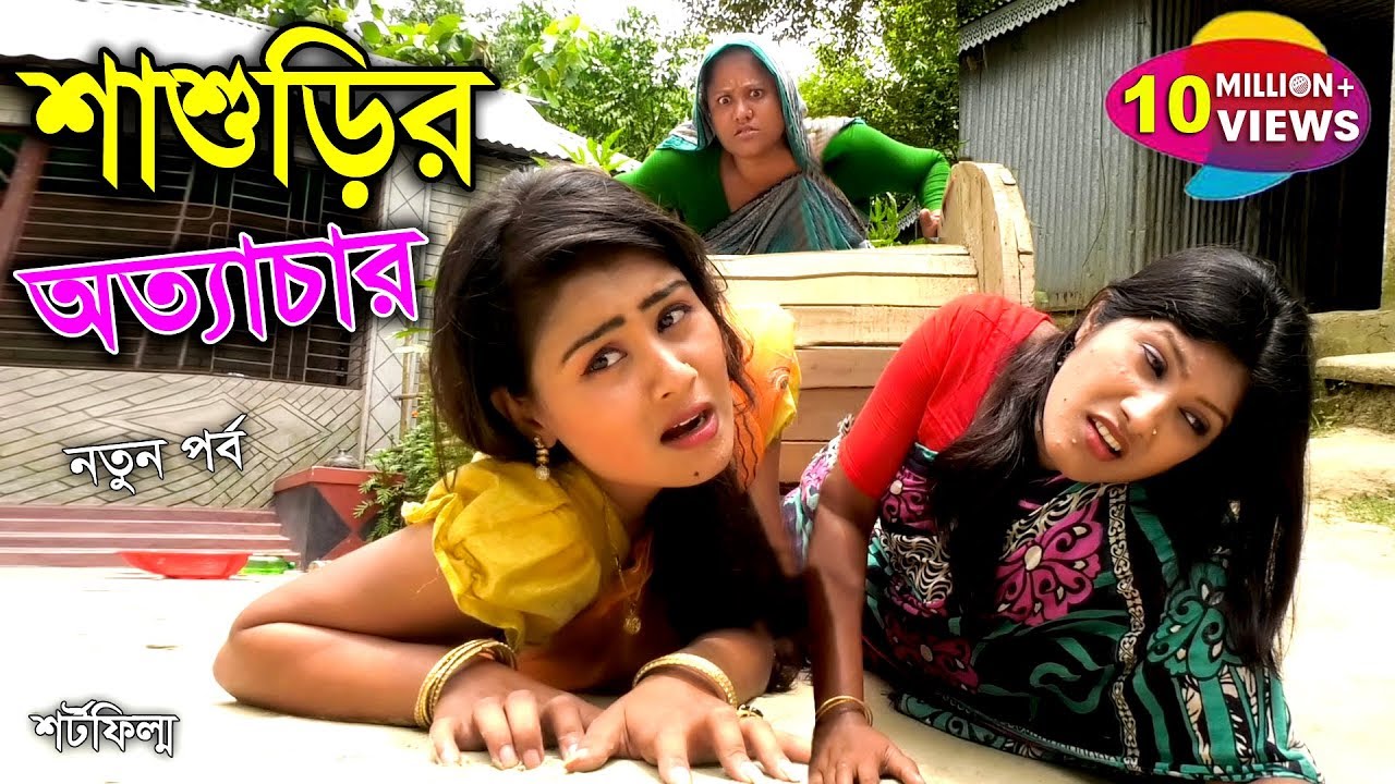 শাশুড়ির অত্যাচার - জীবন বদলে দেয়া একটি শর্টফিল্ম 