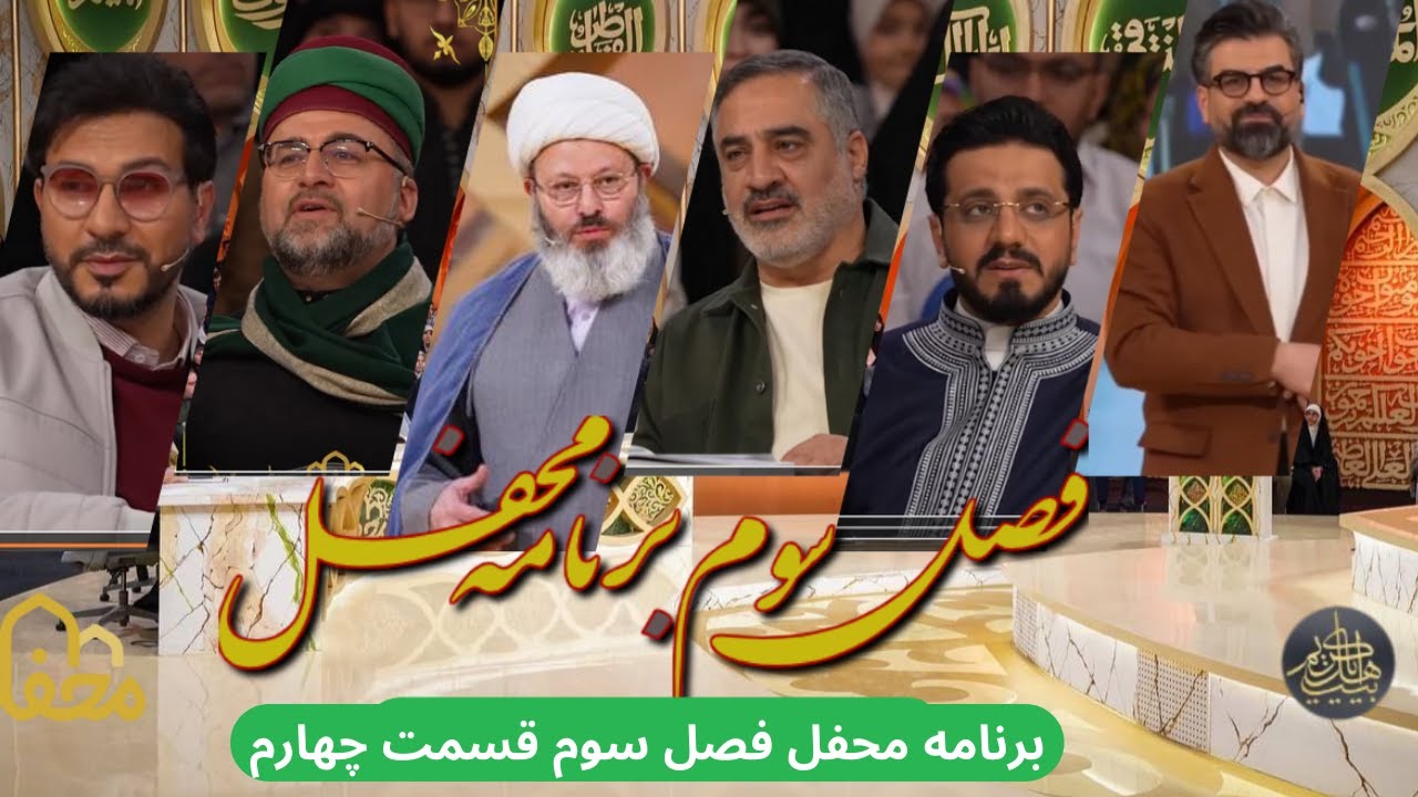 فصل سوم برنامه محفل قسمت چهارم کامل