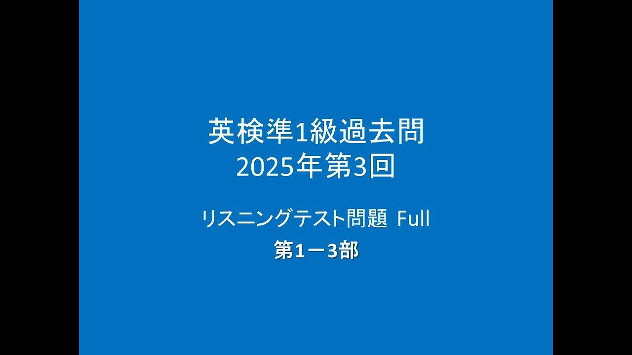 英検準1級 過去問, リスニングテスト問題, 2025年度第3回 Full, 第1－3部