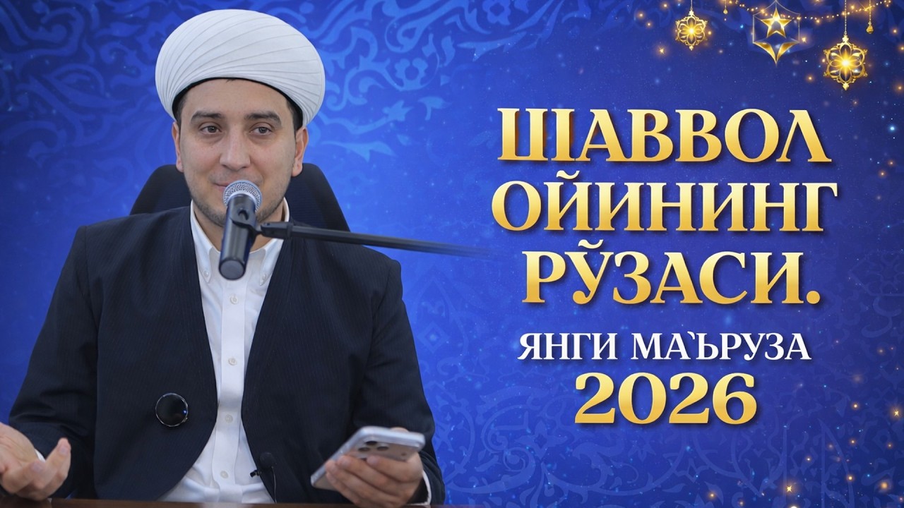 ШАВВОЛ ОЙИНИНГ РЎЗАСИ. ЯНГИ МАЪРУЗА 2026