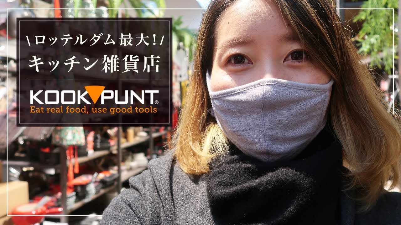 【オランダ生活】何でも揃う！ロッテルダム最大のキッチン雑貨店「KOOKPUNT」でお買い物