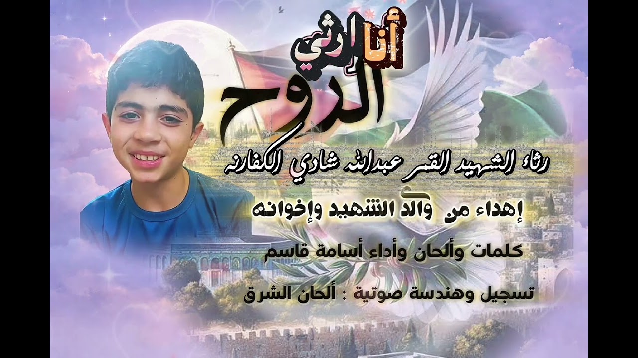 أنا ارثي الروح #أسامةقاسم #رثاء 