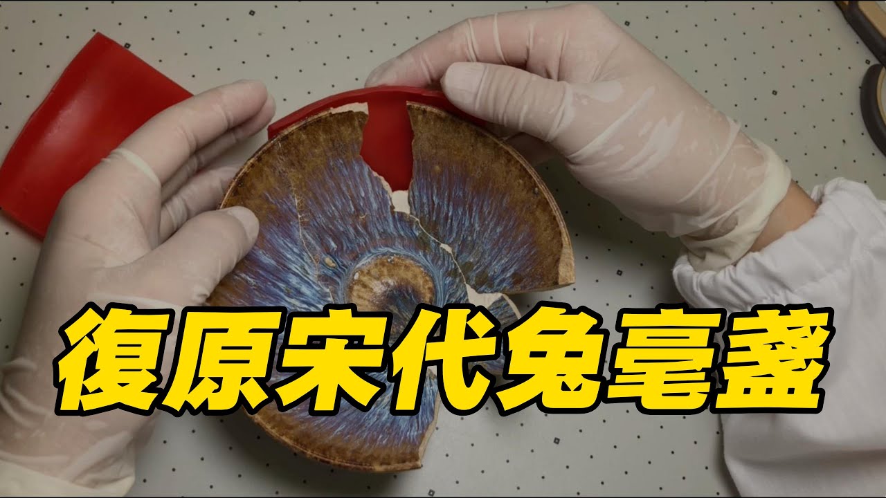 3 分鐘看宋代兔毫盞修復全過程  It’s Broken—Can It Be Fixed?｜3-Minute Restoration of a Song Dynasty Bowl