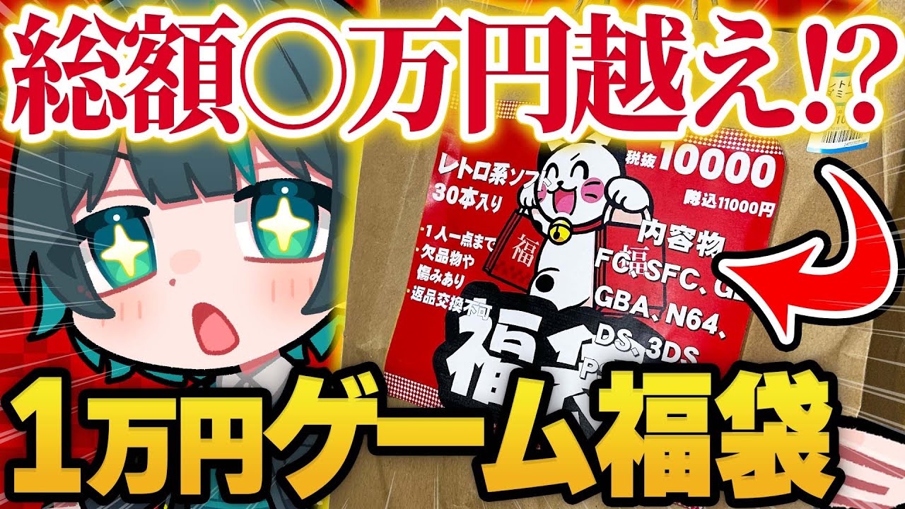 【福袋開封】総額◯万円分の激アツ福袋！？30本1万円のおじゃま館のレトロゲーム福袋開封してみた！！【レトロゲーム】