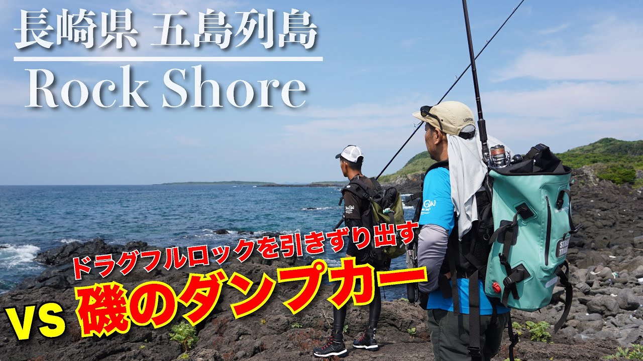 【ロックショア】五島列島の磯でドラグフルロックを余裕で出す猛魚とパワーファイト！あの最高級魚も出現！？ハイスタ150が大活躍しました！in 長崎県