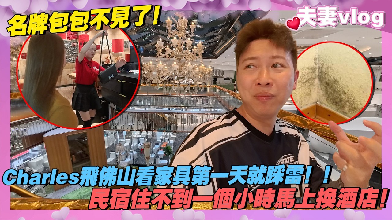 Charles飛佛山看家具第一天就踩雷！Mona的名牌包包不見了！民宿住不到一個小時馬上換酒店！