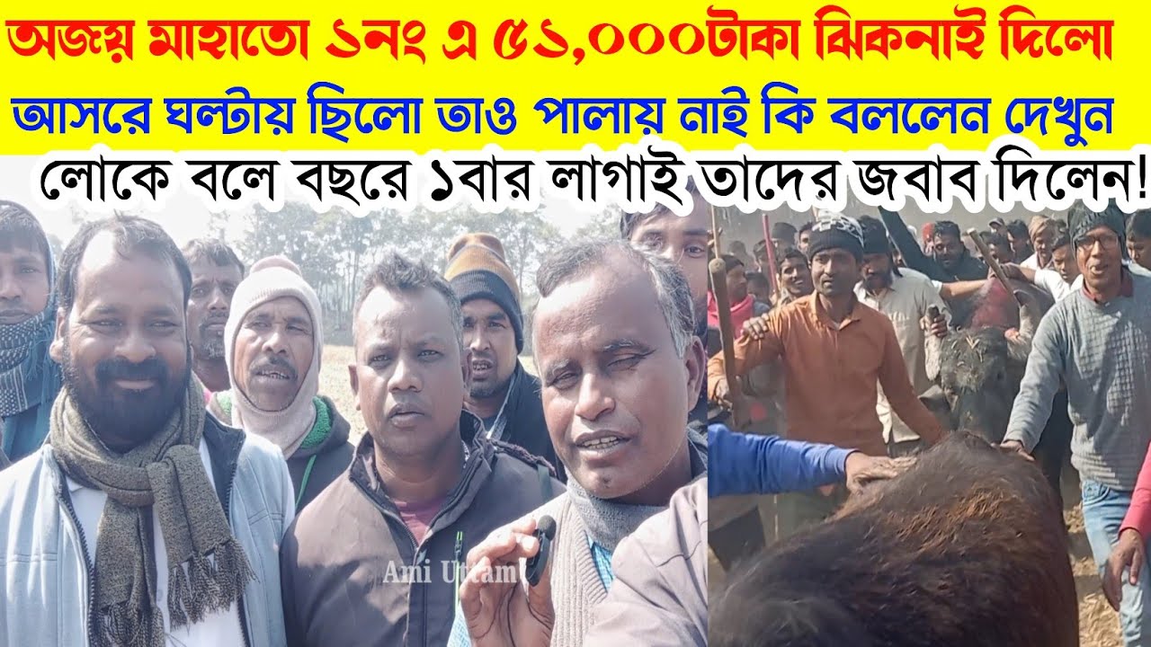 ৫১,০০০টাকা ঝিকনাই দিলো! কাড়াকে ঘল্টায় ছিলো তাও পালাই নাই! আবার পূরানো ছন্দে ফিরলেন। অজয় মাহাতো। 