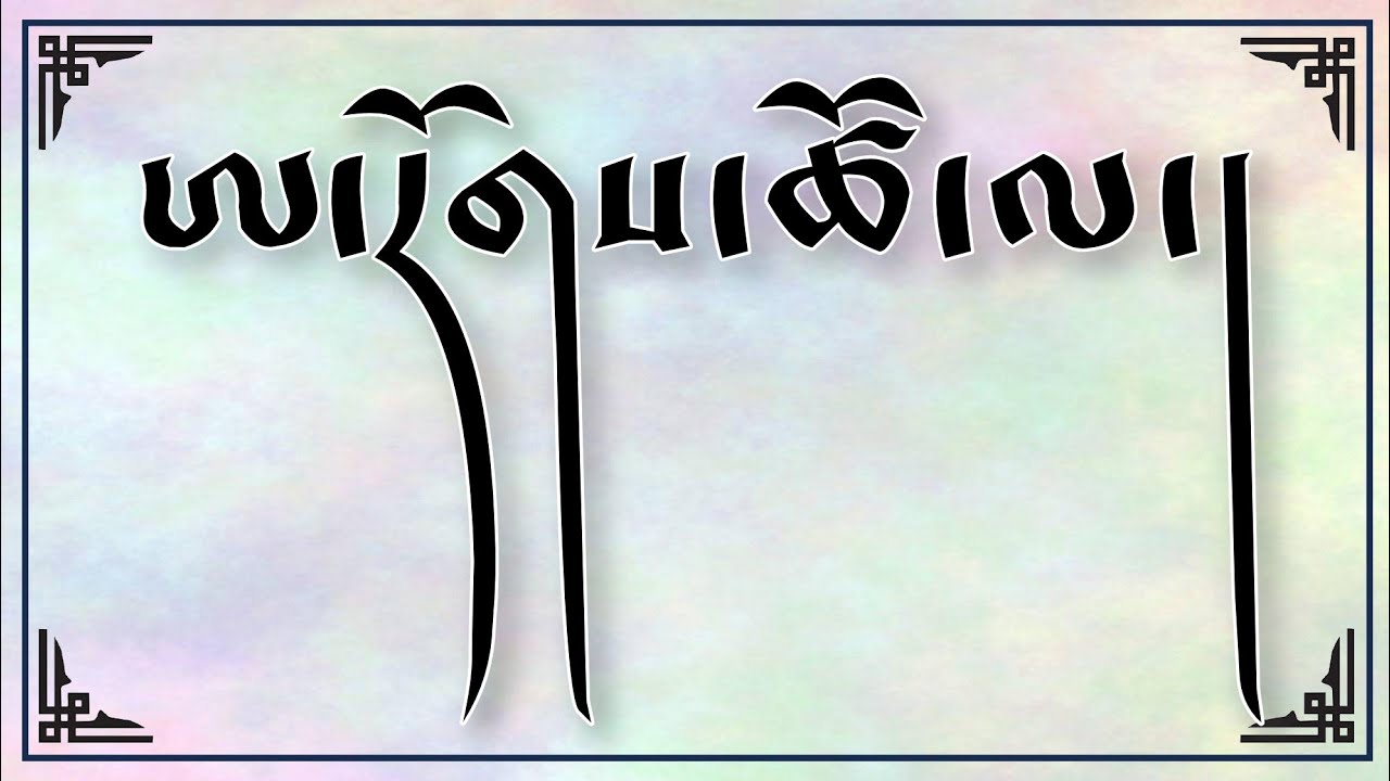 Tibetan Song Lyrics || A-Rog-Tso || བོད་གཞས། གཞས་ཚིག། ཨ་རོགས་ཚོ་ལ།།