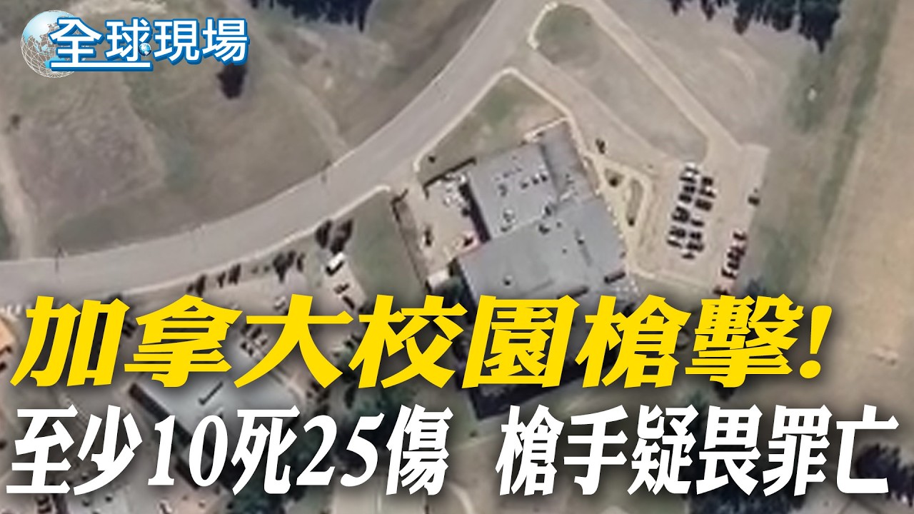 加拿大校園槍擊! 至少10死25傷  槍手疑畏罪亡｜美跨黨派