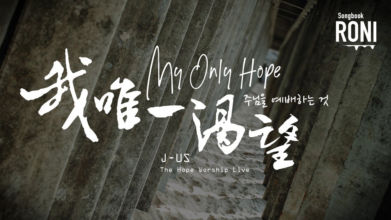 我唯一渴望 My Only Hope 주님을 예배하는 것 - J-US / The Hope Worship Live [ 動態歌詞 ] @roni-songbook