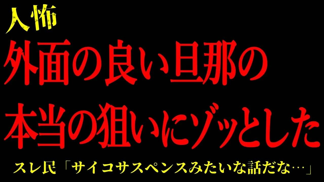 【2chヒトコワ】外面の良い旦那の本当の狙いにゾッとした…短編4話まとめ【怖いスレ】