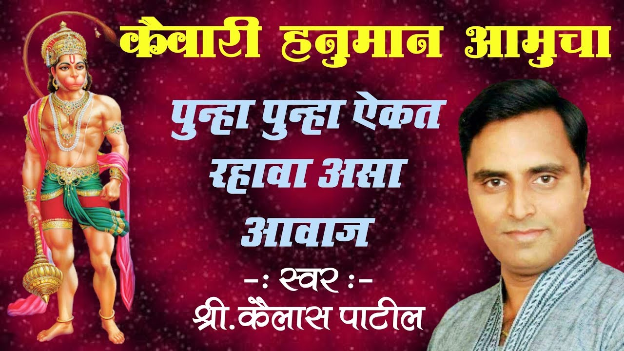 कैवारी हनुमान आमुचा | श्री.कैलास पाटील | Kaivari Hanuman Amucha | Shri.Kailas Patil