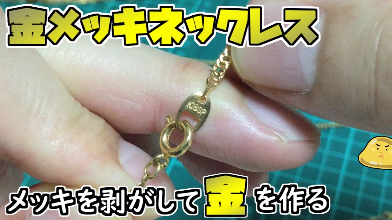金メッキネックレスを6本溶かして剥がした金の量がヤバイ