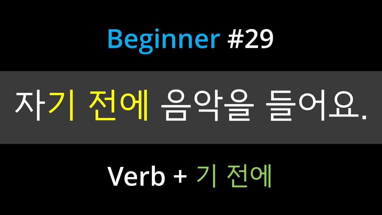 #29. Korean Grammar [-기 전에] | How to use 