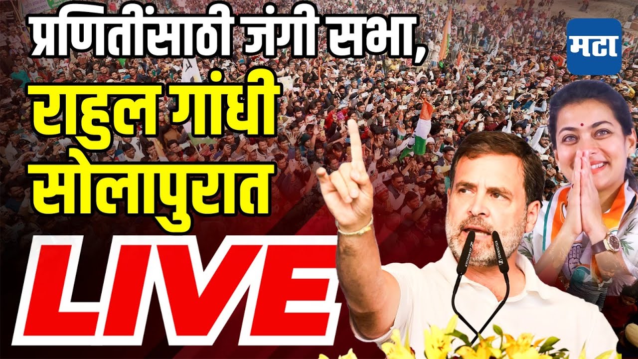Maharashtra Times Live | Rahul Gandhi यांची Praniti Shinde यांच्यासाठी सोलापुरात सभा