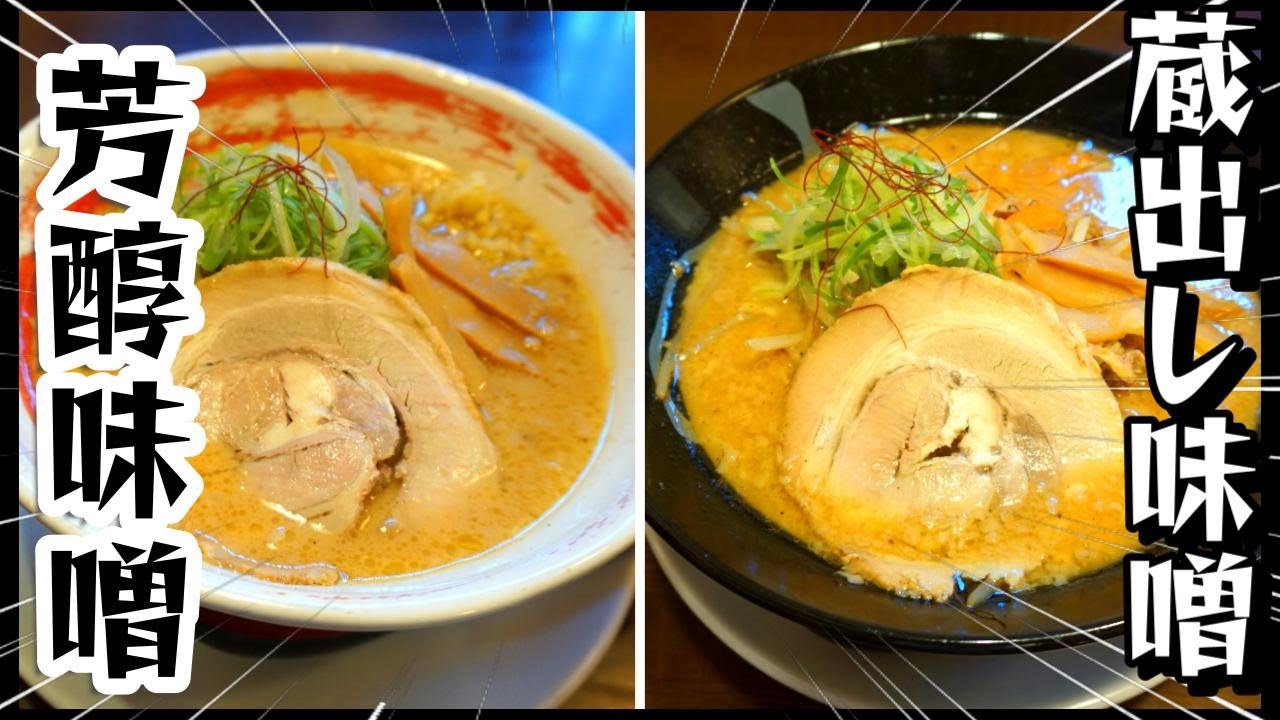 【みそらぁめん みそのこまち】秋田市山王に7月12日openの新店情報！「芳醇味噌らぁめん」と「蔵出し味噌らぁめん」を食す！(かつ吉山王店跡地)#食用アマガエル
