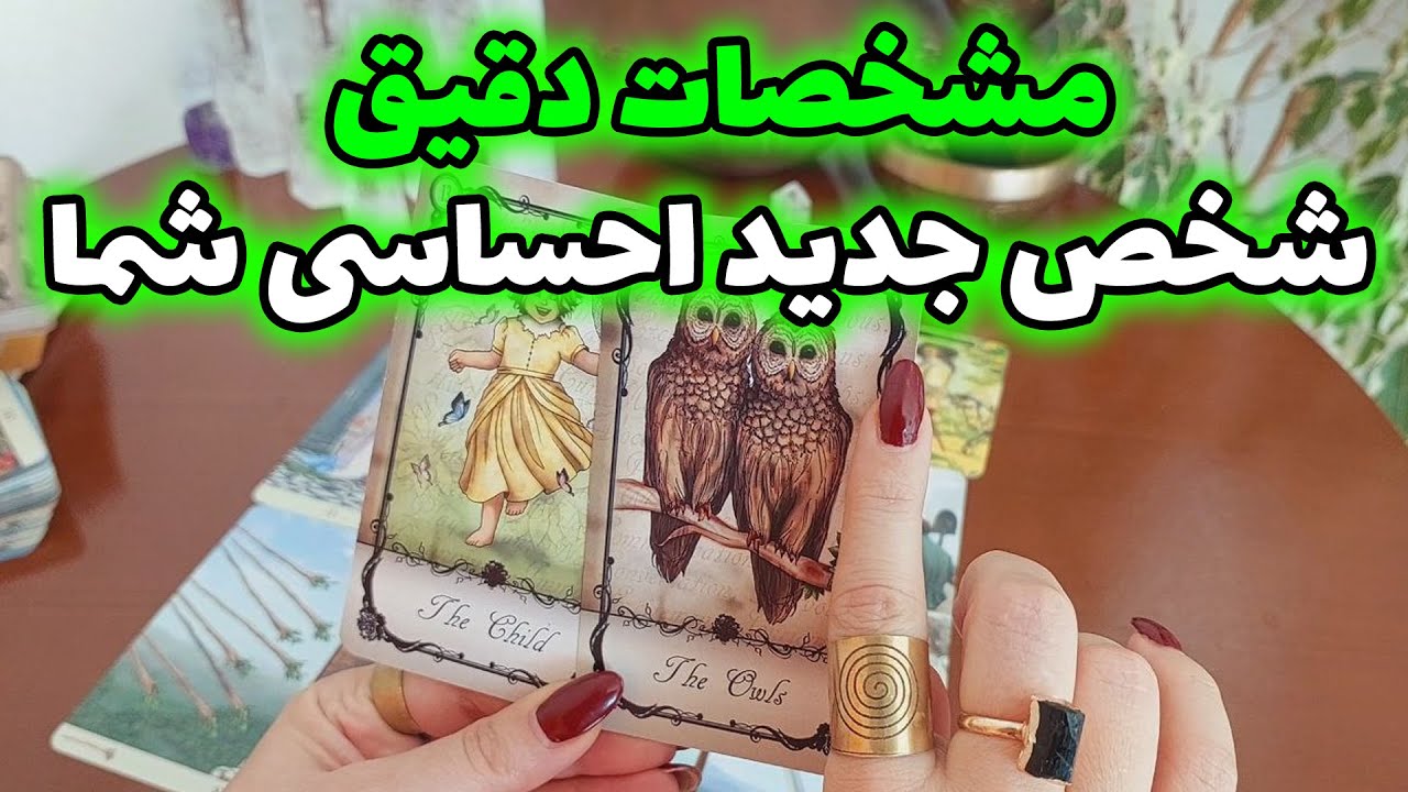 فال تاروت الهام - مشخصات دقیق شخص جدید احساسی شما