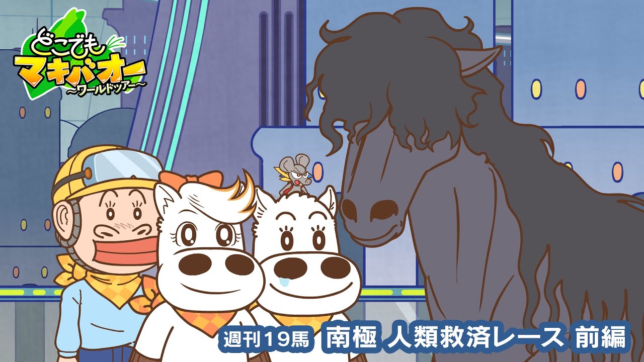 【19話】「南極人類救済レース」前編【どこでもマキバオー ～ワールドツアー～】