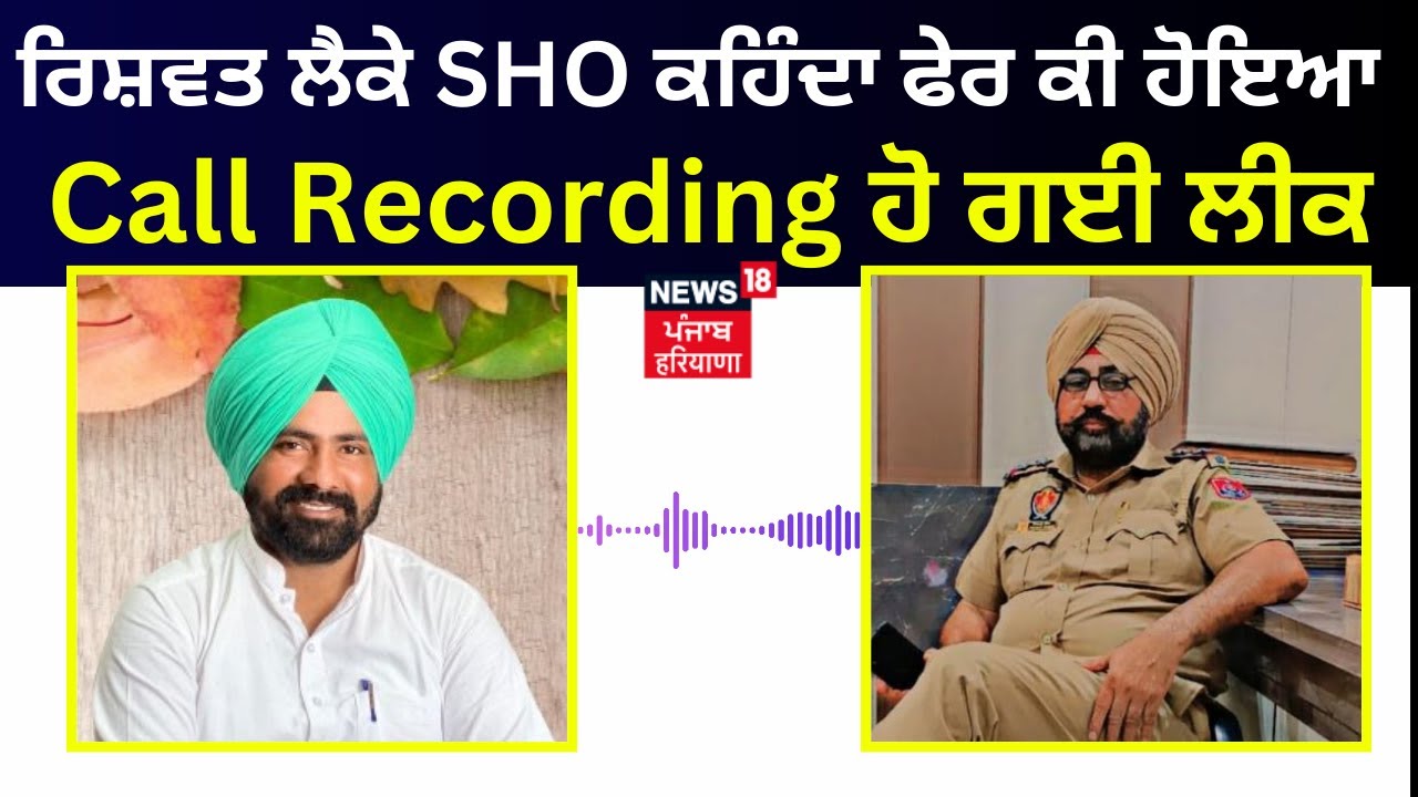 Tarn Taran news | ਰਿਸ਼ਵਤ ਲੈ ਕੇ ਪੁਲਿਸ ਵਾਲਾ ਕਹਿੰਦਾ, 'ਫੇਰ ਕੀ ਹੋ ਗਿਆ, ਮੇਰਾ ਨਾ ਲੈ ਲਿਓ ਜਿੱਥੇ ਲੈਣਾ' |News18