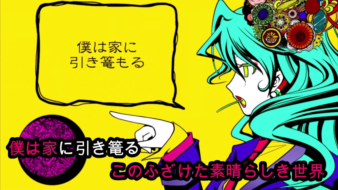 【ニコカラオフボーカル】このふざけた素晴らしき世界は、僕の為にある【歌詞付きカラオケ/初音ミクoffvocal】