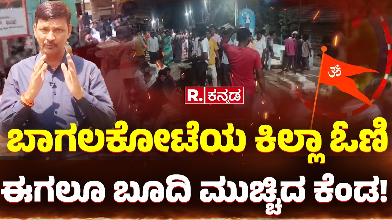 Bagalkot Stone Pelting 2026: ಬಾಗಲಕೋಟೆಯ ಕಿಲ್ಲಾ ಓಣಿ  ಈಗಲೂ ಬೂದಿ ಮುಚ್ಚಿದ ಕೆಂಡ!