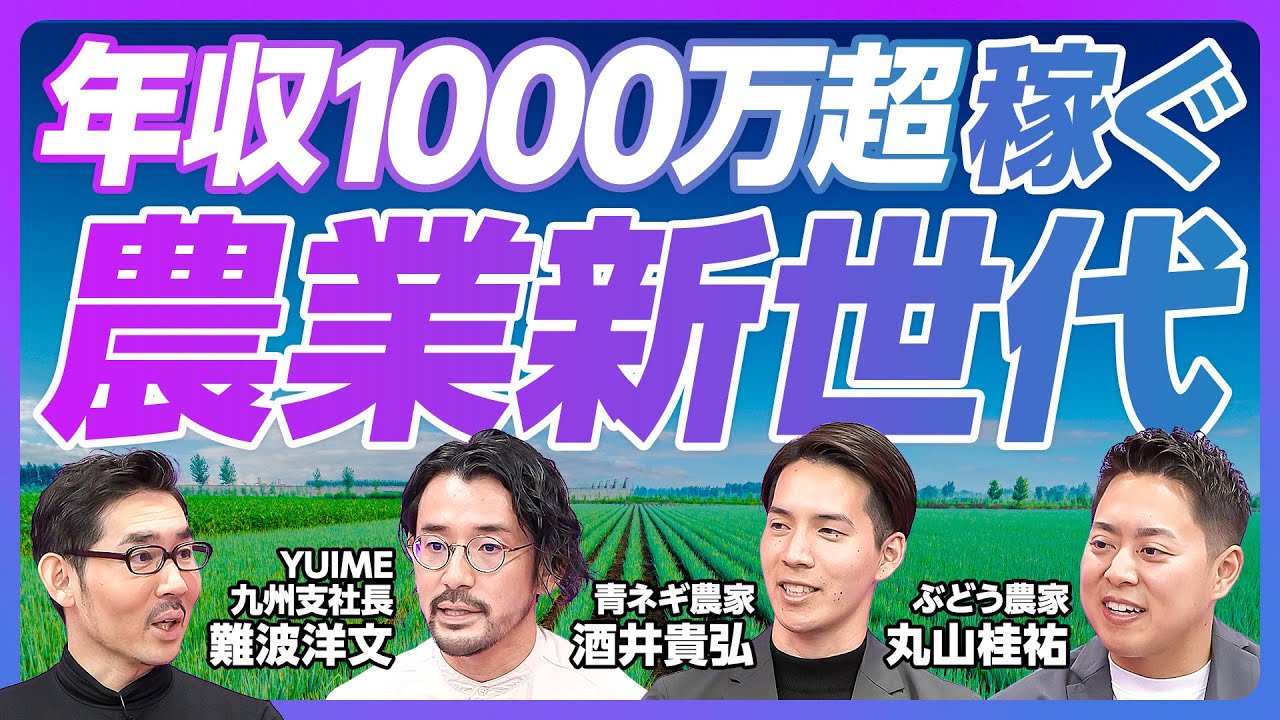 【年収1000万円超稼ぐ、農業新世代の台頭】農業の4つの課題／70歳以上が5割超／耕作放棄地を集約／外国人失踪の事情／青ネギ・シャインマスカットに特化／農業起業家になった理由／なぜJA出荷を止めたのか