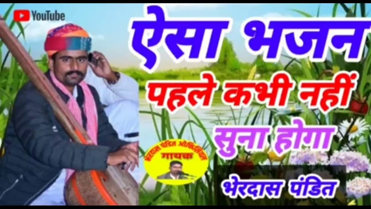 dedhi vina bhajan gayak bherdas pandit!! देशी वीणा भजन गायक भेरदास पंडित!! मंगलाचरण भजन!!