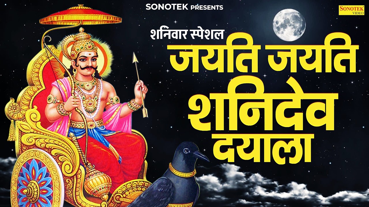 शनिवार भक्ति भजन:-जयति जयति शनिदेव दयाला | Rakesh Kala | Shanidev Ke Bhajan | Shanidev Bhajan 2026