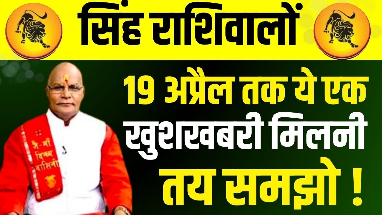 Singh राशिवालों 19 अप्रैल तक ये एक खुशखबरी मिलनी तय समझो ! | Pandit Suresh Pandey | Darshan24