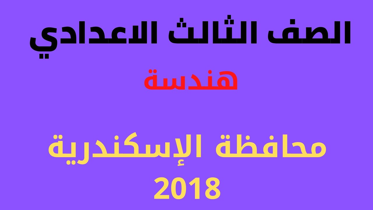 حل محافظة الإسكندرية .2018 هندسة الصف الثالث الاعدادي الترم الثاني