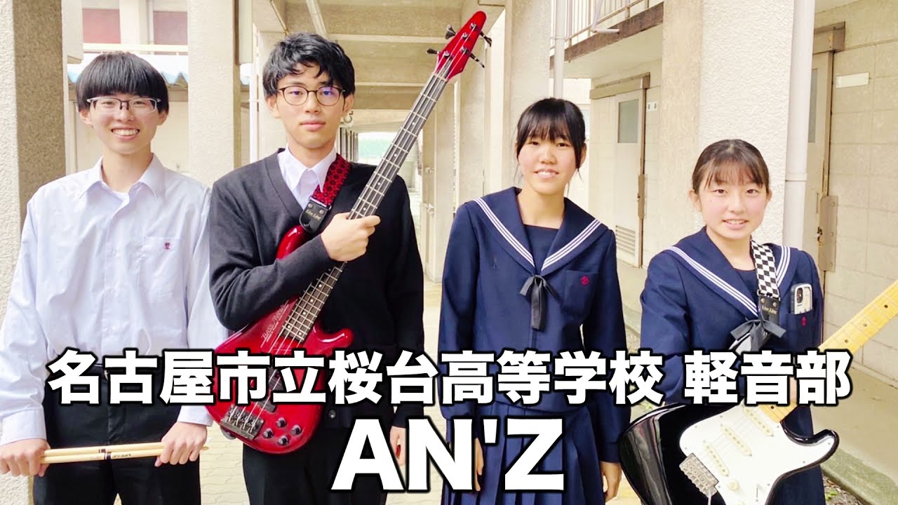 AN'Z／名古屋市立桜台高等学校（演奏曲：歌舞伎町の女王／椎名林檎）