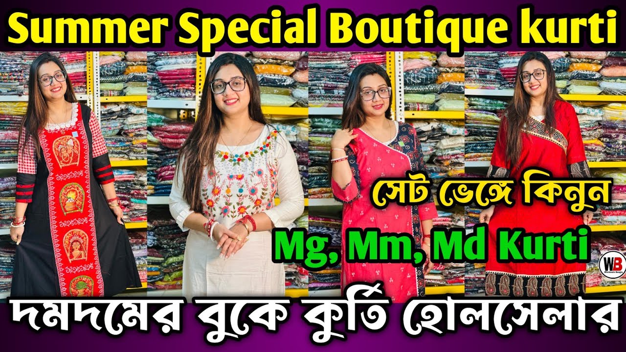 Boutique Kurti Wholesale Kolkata | Latest Kurti Wholesale Market In Kolkata | Cotton Kurti Wholesale