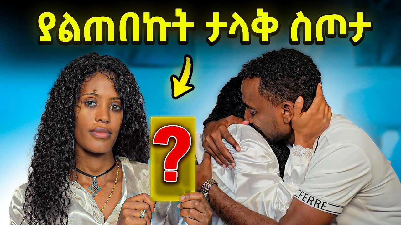 በህይወቴ ለመጀመያ ግዜ ትልቅ ስጦታ አዘጋጅቼ ለብሬክስ ሰርፕራይዝ አደረግኩት 😱