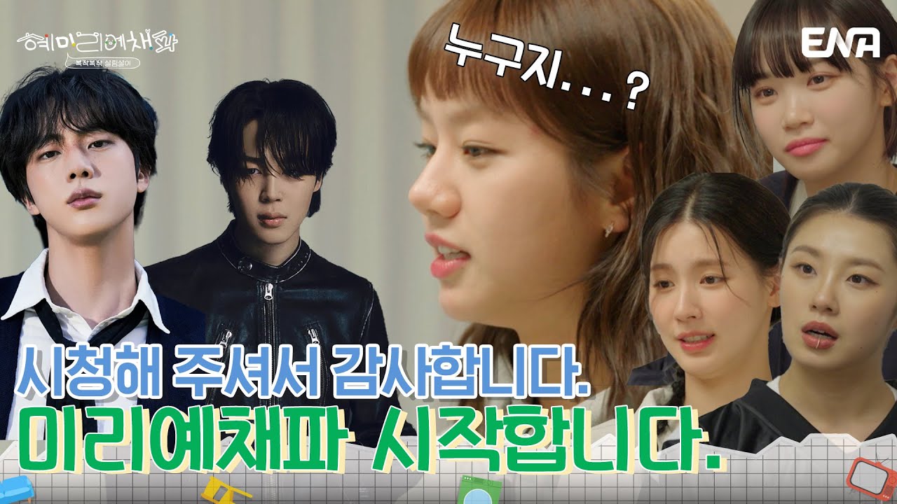 BTS에 누가있더라...? 예능계 상식(?)퀴즈!! | 혜미리예채파 | EP09 | ENA 채널 | 매주 일요일 저녁 7시 50분