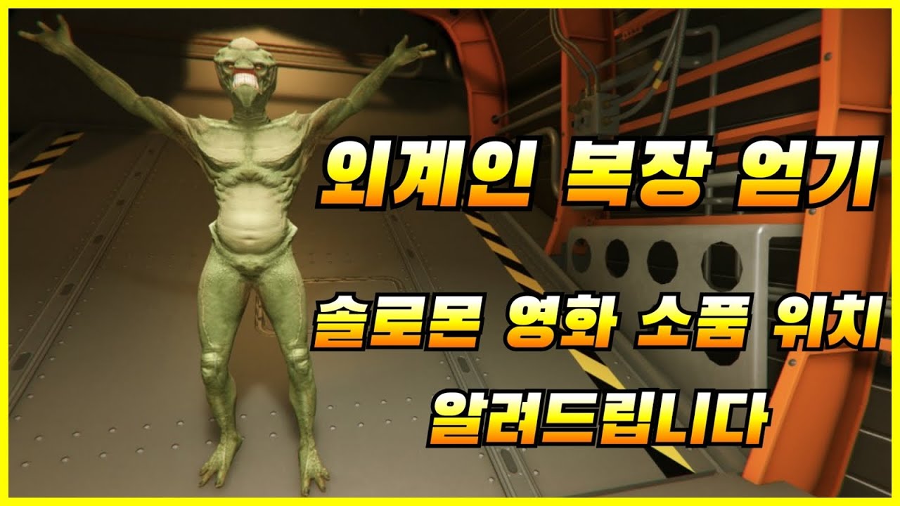외계인 복장 얻기! 솔로몬 영화 소품 위치 알려드립니다! GTA5 온라인 GTA 온라인