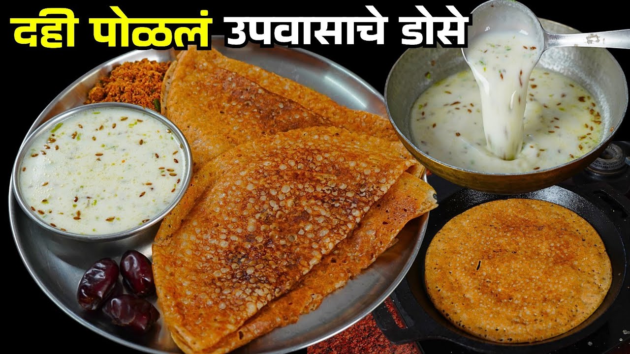 दही पोळल आणि धिरडे कॅल्शियमने भरपूर पचायला हलका उपवासाचा फराळ | Faral Recipe | Upwasache Dhirde dose