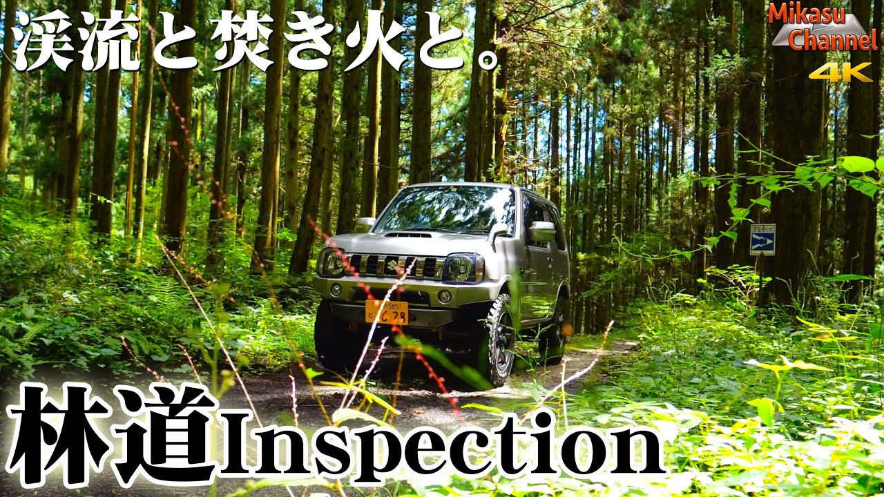 【林道inspection】#1 ジムニーで渓流沿い林道を行く！焚き火で巨大チーズバーガー♪JB23W【林道ツーリング】