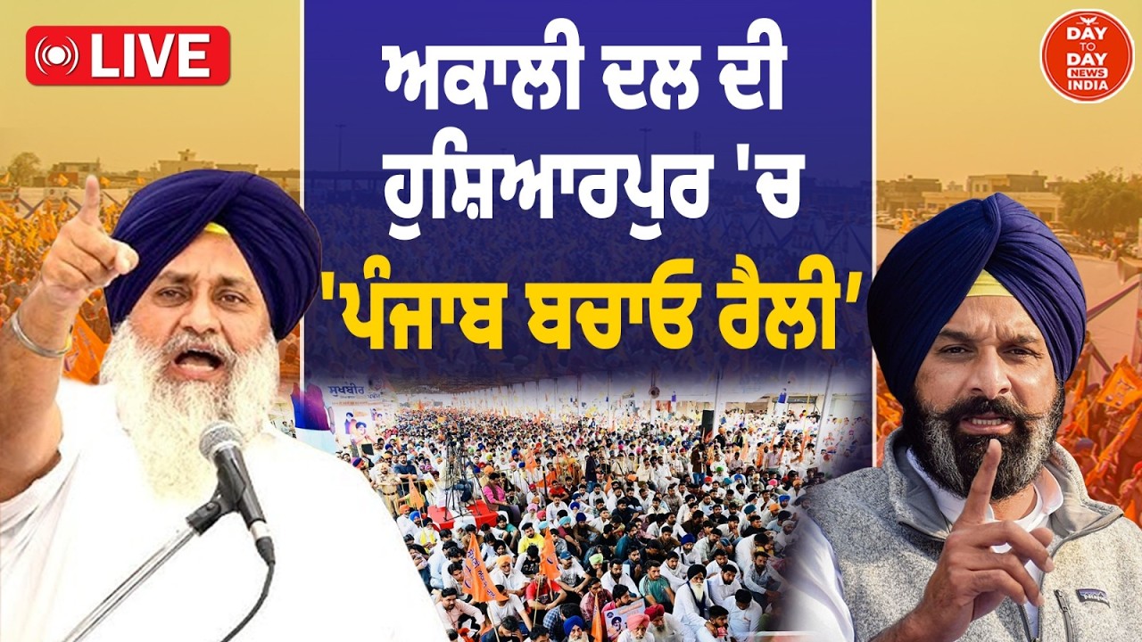 LIVE | Shiromani Akali Dal ਦੀ ਪੰਜਾਬ ਬਚਾਓ ਰੈਲੀ | Sukhbir Badal | Hoshiarpur | Punjab