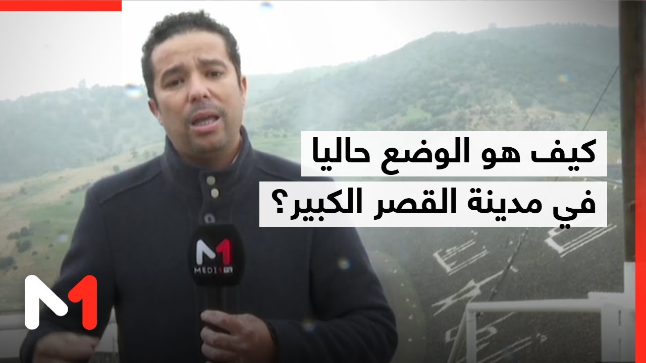 بعد إخلاء المدينة من السكان .. كيف هو الوضع في مدينة القصر الكبير؟