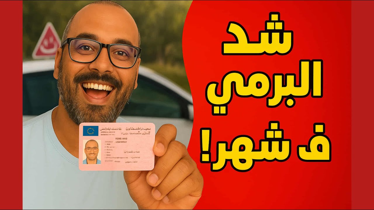 كيفاش تدوز رخصة السياقة فمدة زمنية ما تعداش شهر😮شرح مختصر ومهم