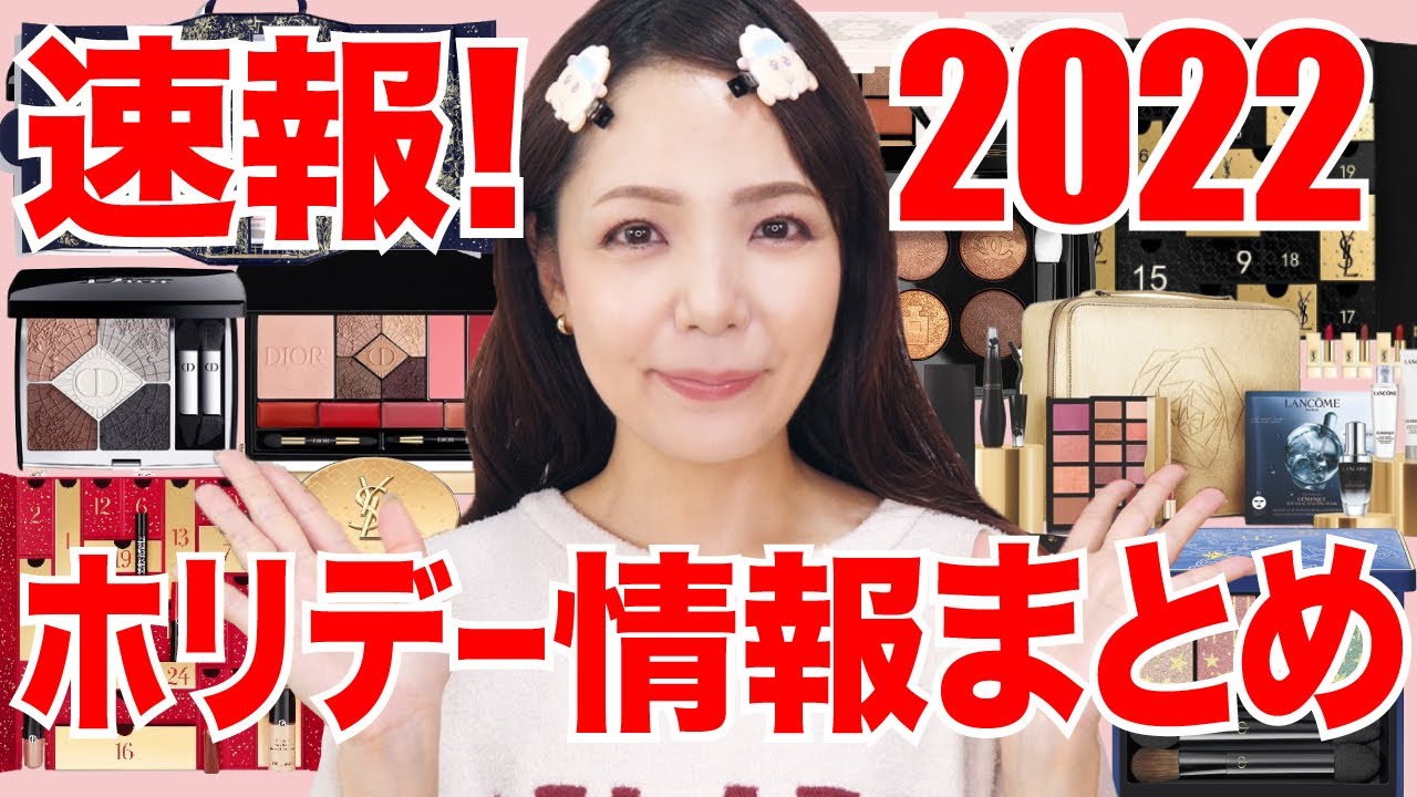 【6万回再生】2022ホリデー限定品＆クリスマスコフレ情報まとめ！25ブランド一気紹介✨【第一弾】