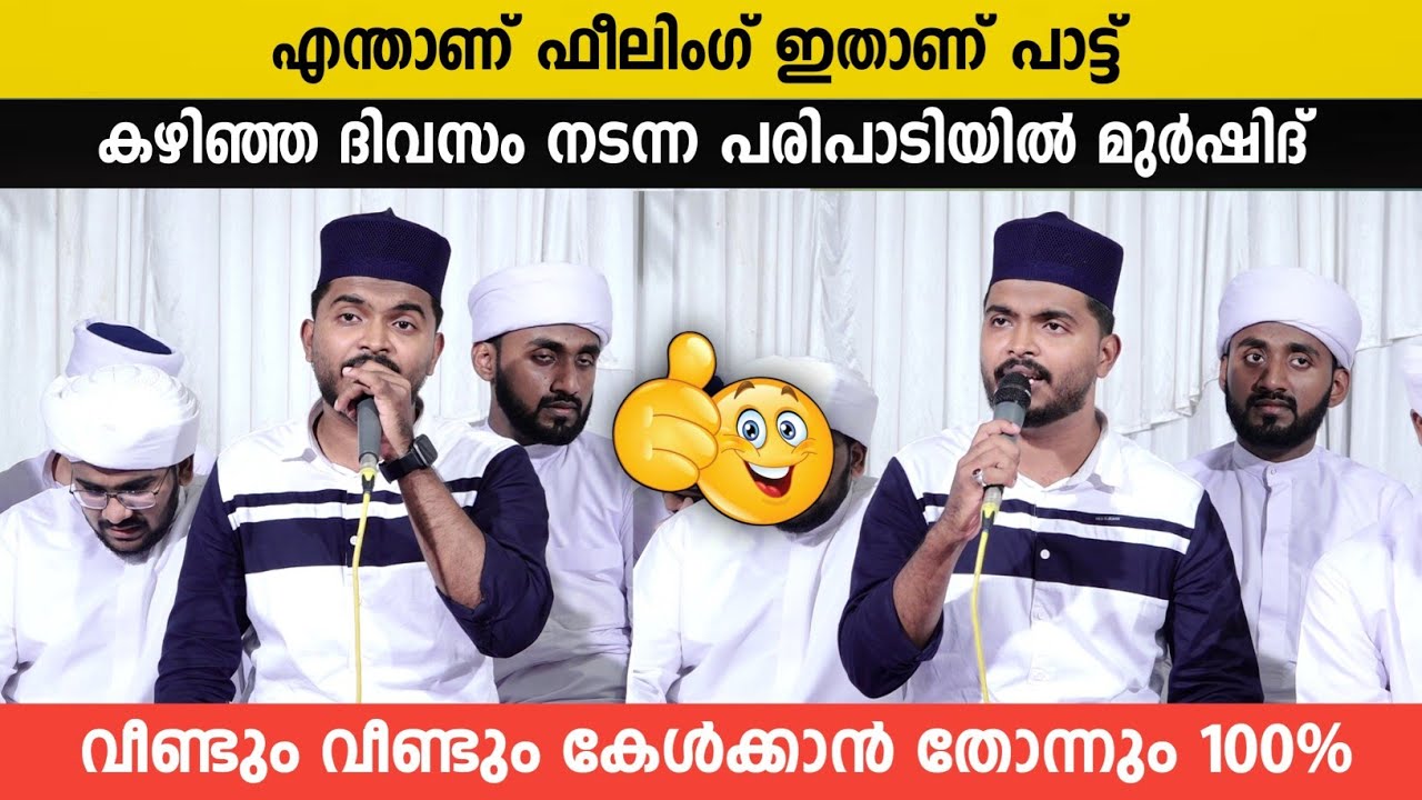 വീണ്ടും വീണ്ടും കേൾക്കാൻ തോന്നും എന്താ ഫീലിംഗ് | Murshid Elayoor | Feeling Madh Song