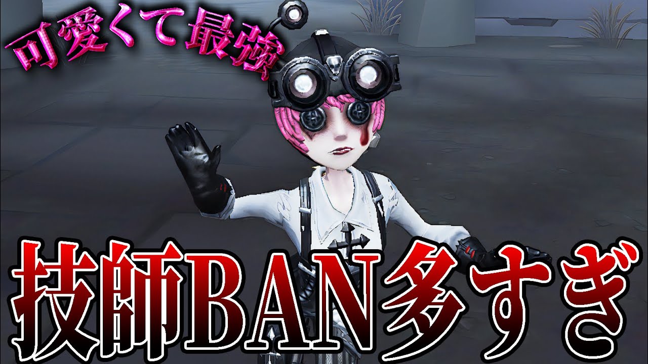 【第五人格】もはや5年前くらい技師BANが多すぎる【IdentityV】