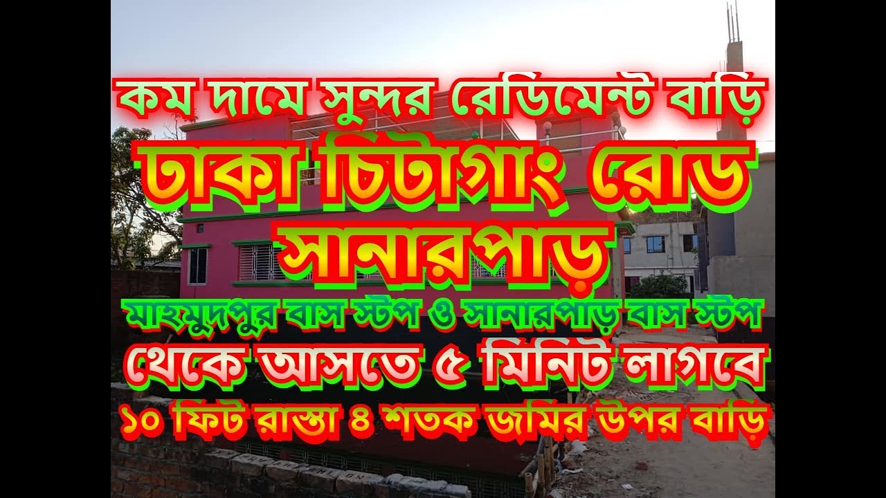 ঢাকা চিটাগাং রোড সানারপাড় | কম দামে ভালো বাড়ি